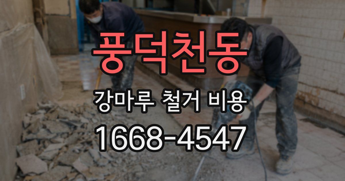 풍덕천동 강마루 철거 비용