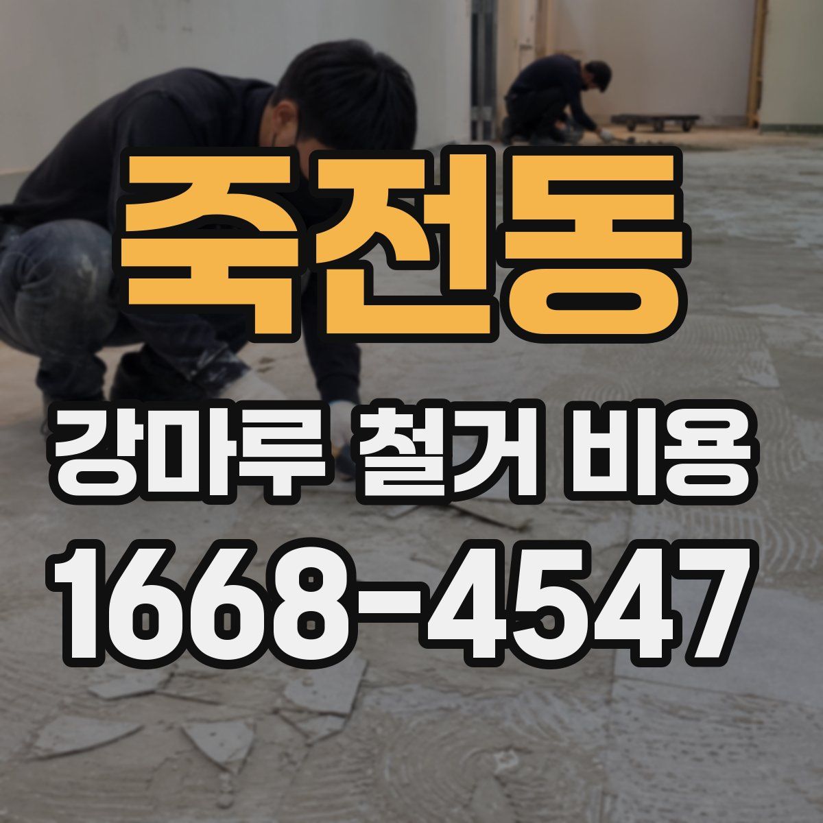 죽전동 강마루 철거 비용