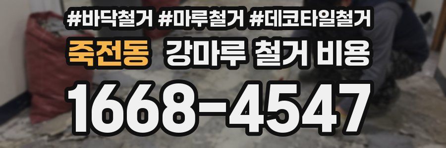 죽전동 강마루 철거 비용