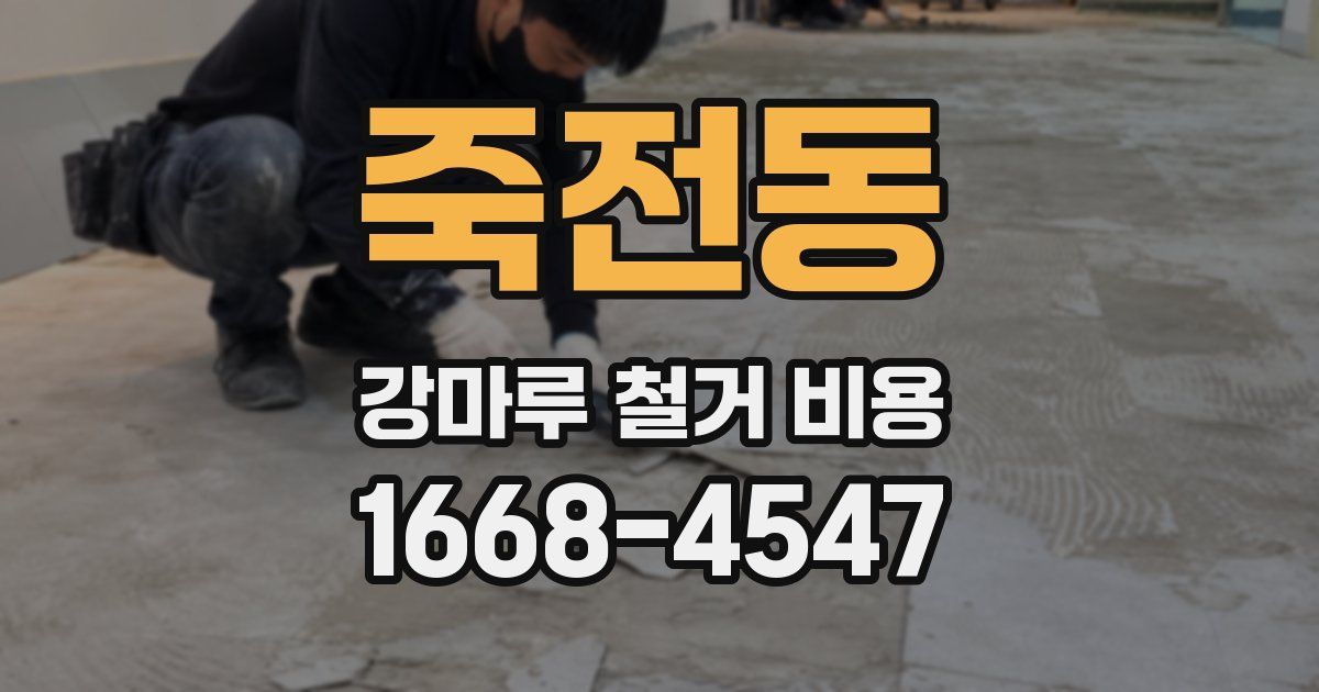 죽전동 강마루 철거 비용