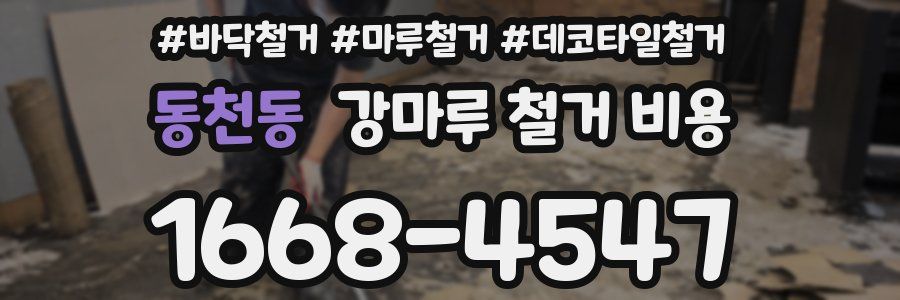 동천동 강마루 철거 비용