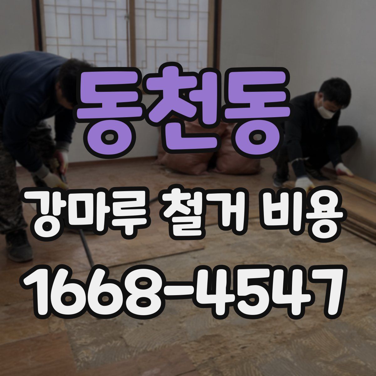 동천동 강마루 철거 비용