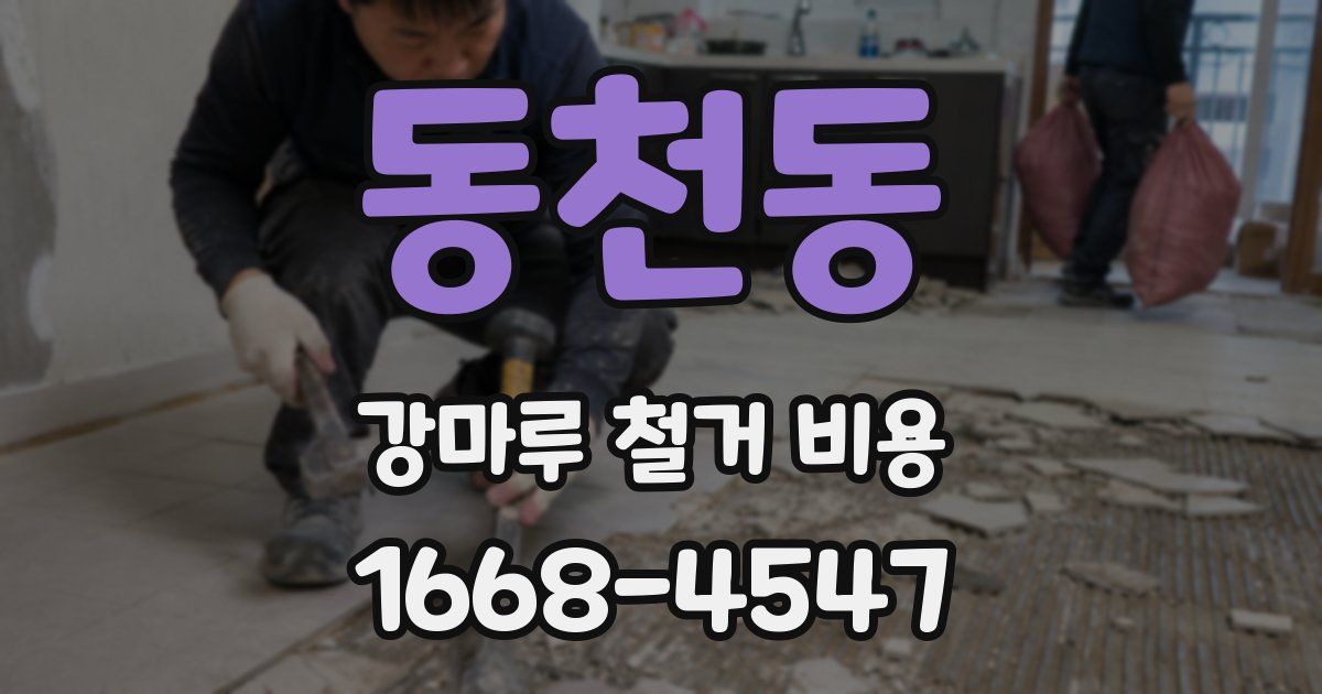 동천동 강마루 철거 비용