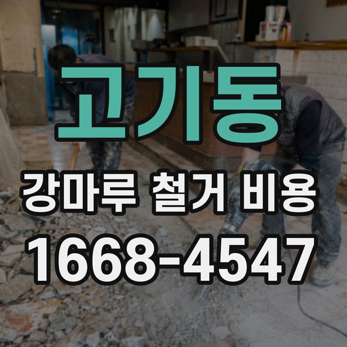 고기동 강마루 철거 비용 시공 방식별 장단점과 비용 차이