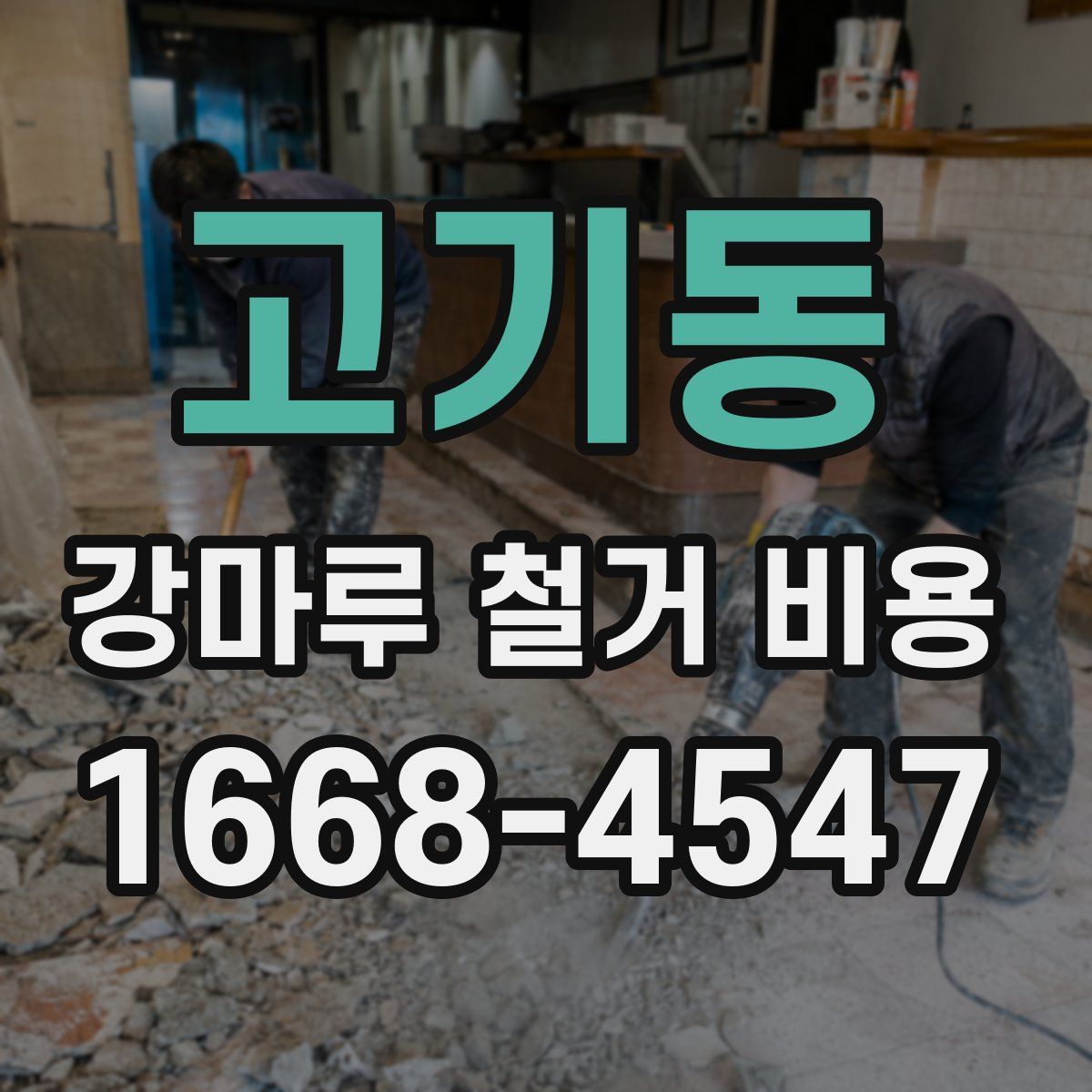 고기동 강마루 철거 비용