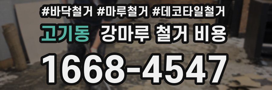 고기동 강마루 철거 비용