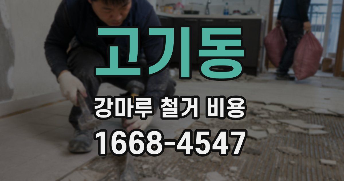 고기동 강마루 철거 비용