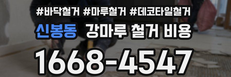신봉동 강마루 철거 비용