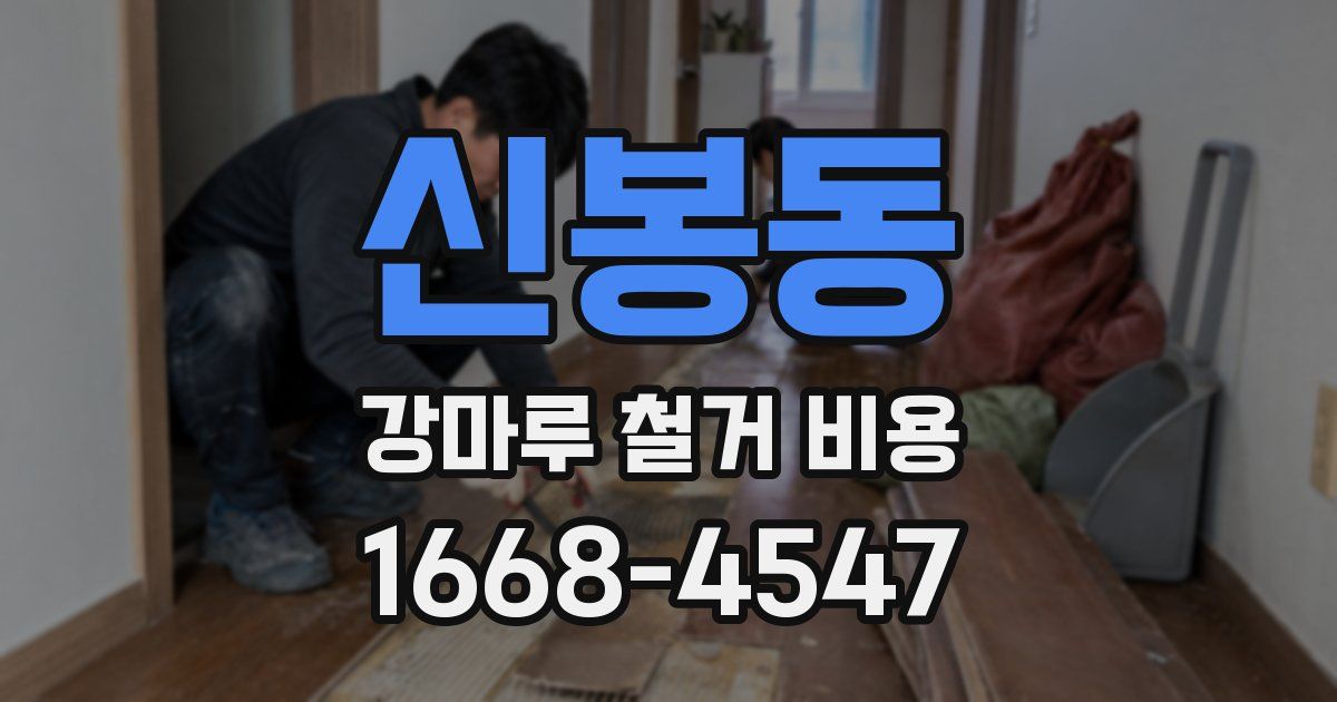 신봉동 강마루 철거 비용