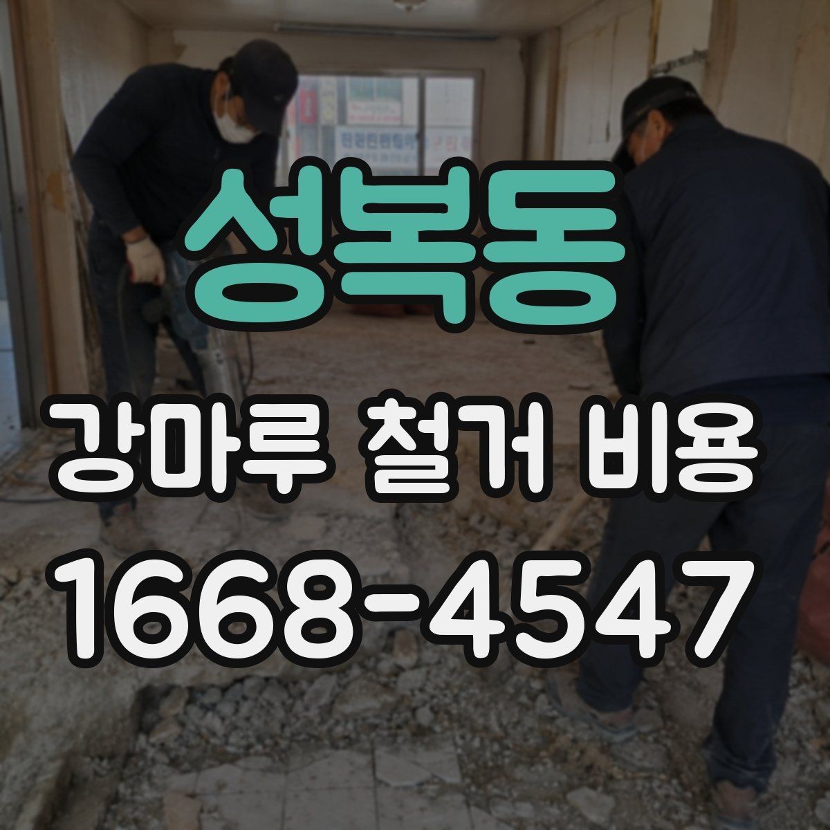 성복동 강마루 철거 비용 견적 상담 전에 정리할 정보