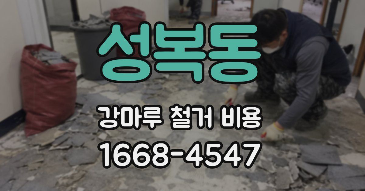 성복동 강마루 철거 비용