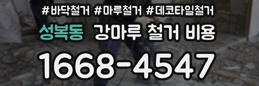 성복동 강마루 철거 비용