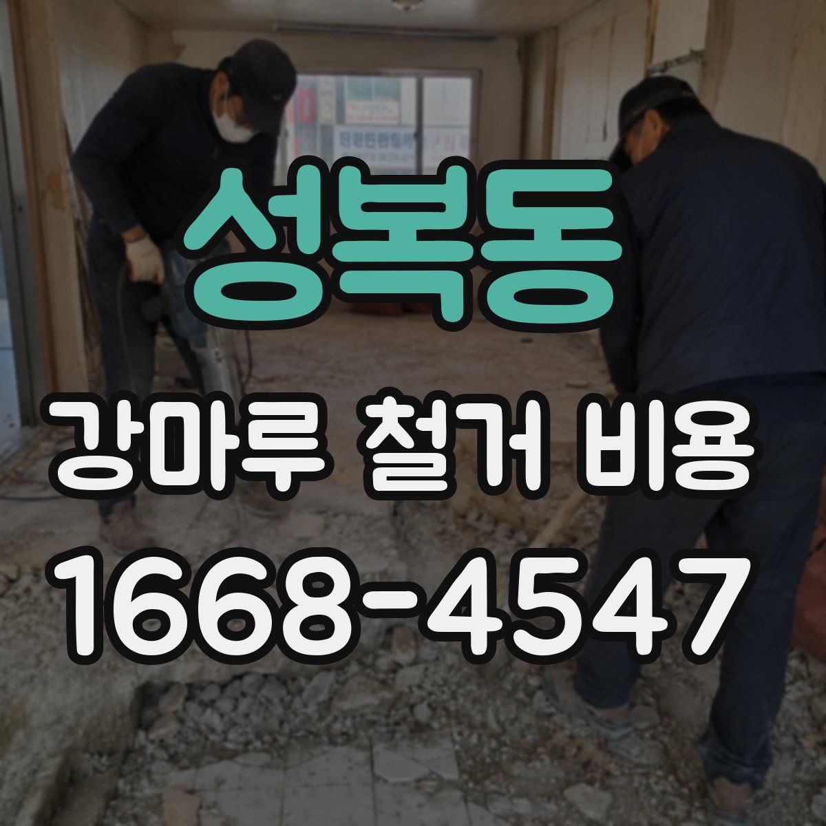 성복동 강마루 철거 비용
