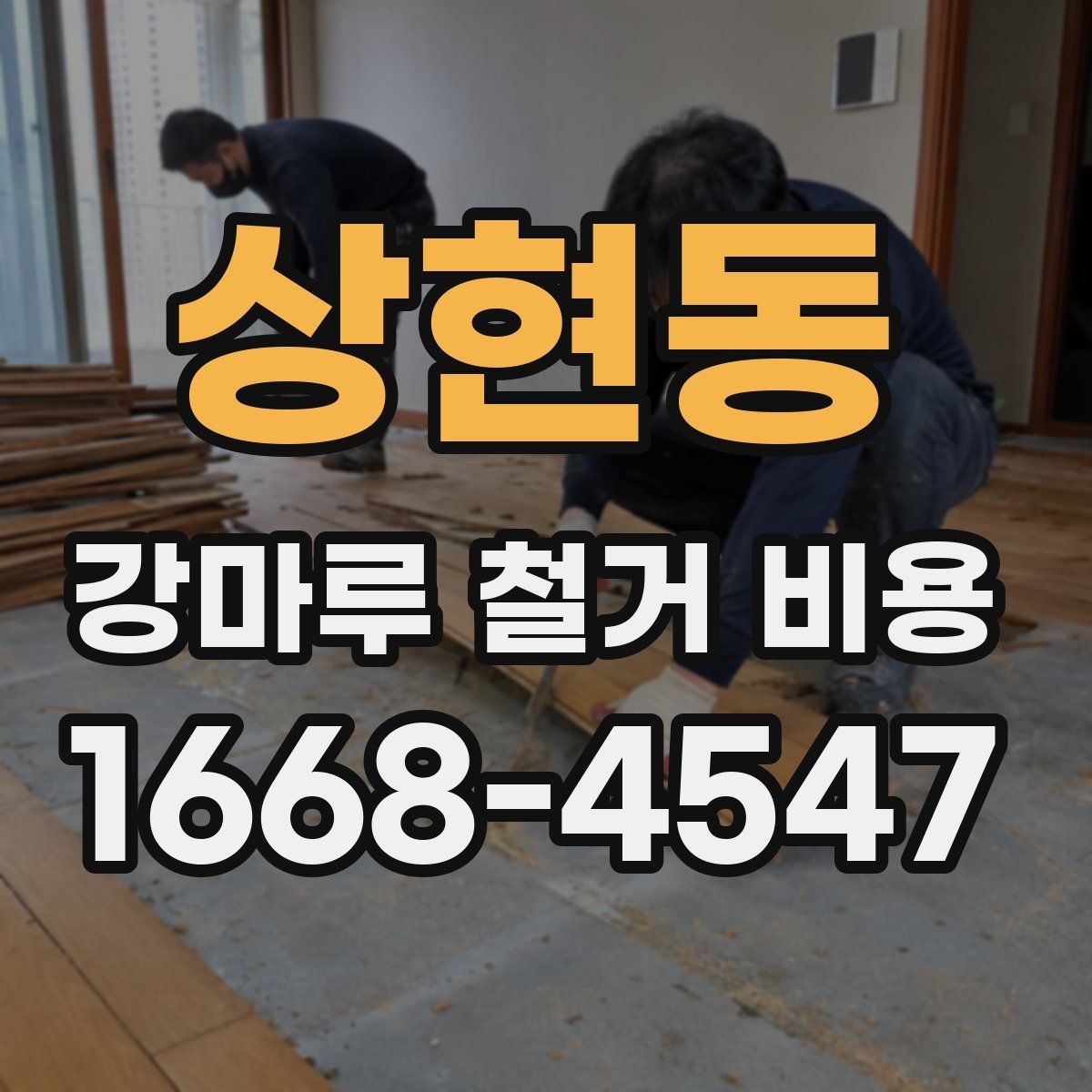 상현동 강마루 철거 비용 비교 시 현장 방문이 필요한 이유