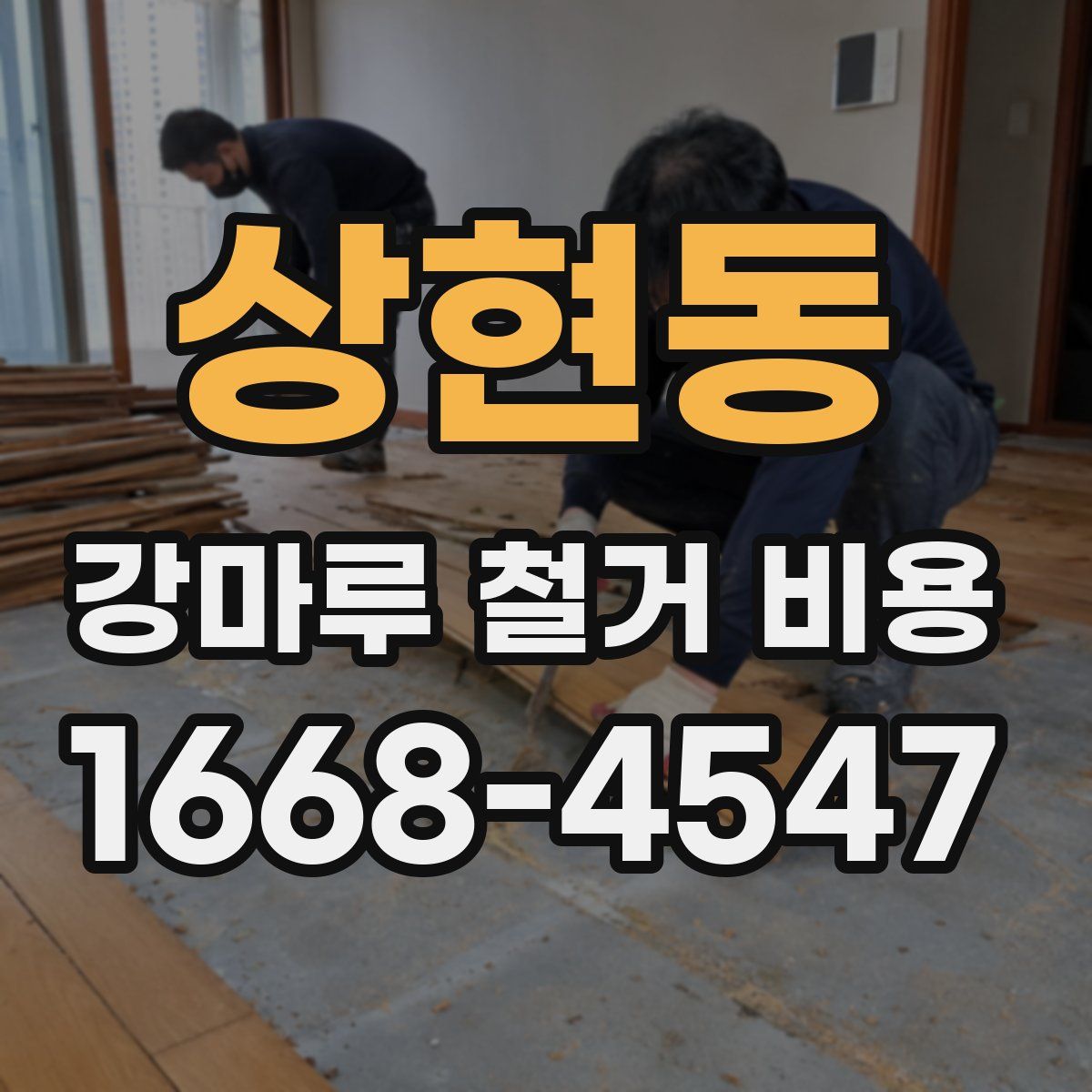 상현동 강마루 철거 비용