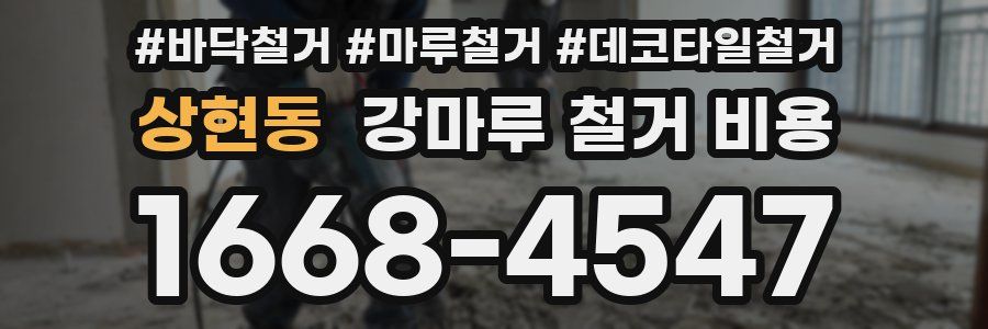 상현동 강마루 철거 비용