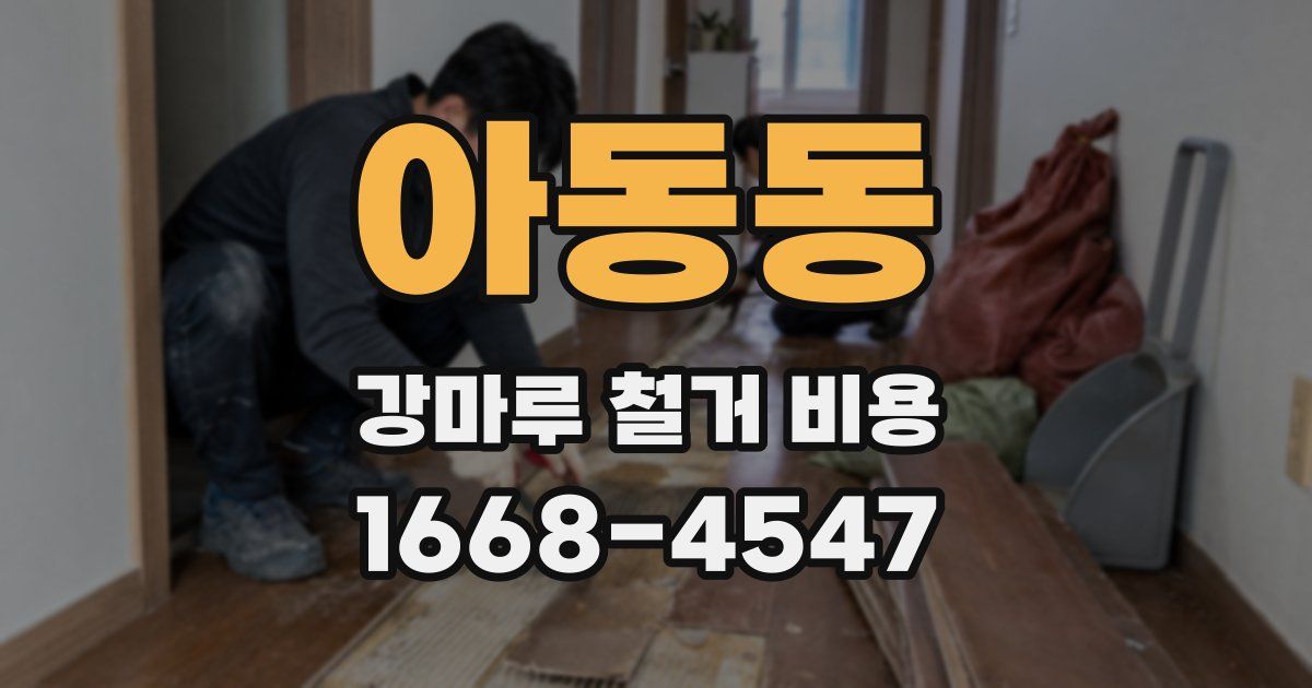 아동동 강마루 철거 비용