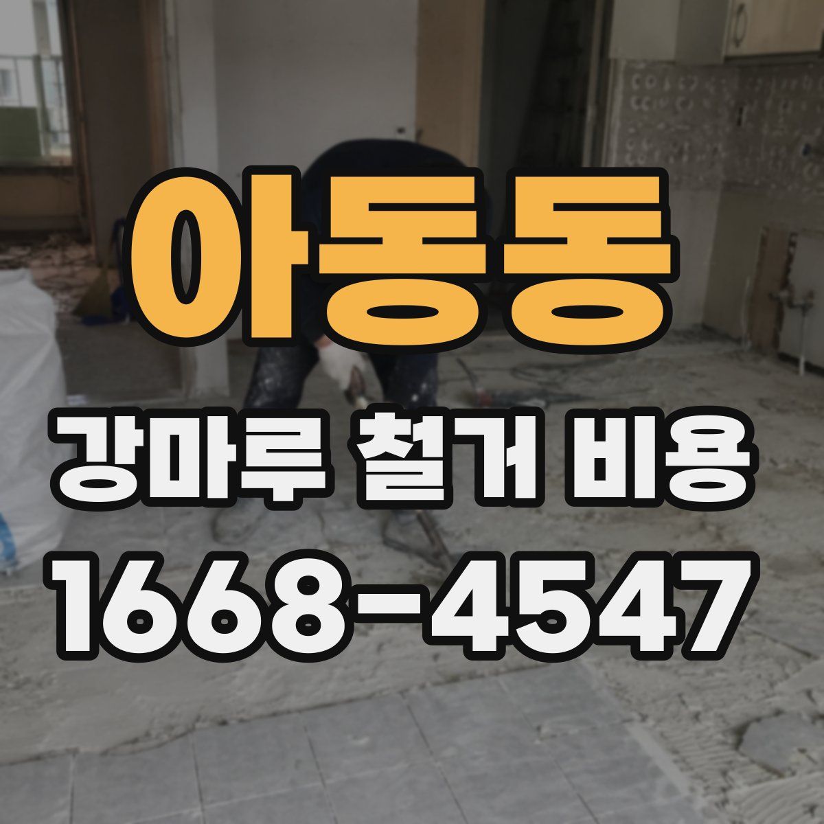 아동동 강마루 철거 비용