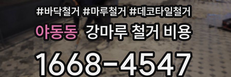 야동동 강마루 철거 비용