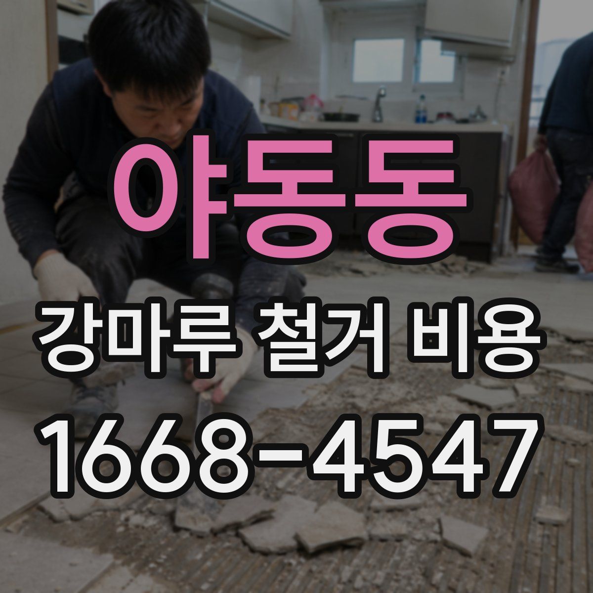 야동동 강마루 철거 비용