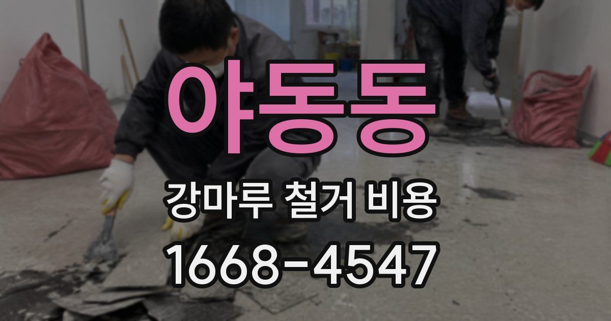 야동동 강마루 철거 비용
