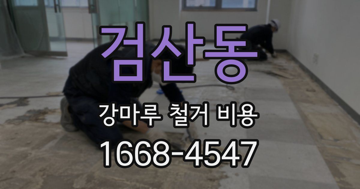 검산동 강마루 철거 비용