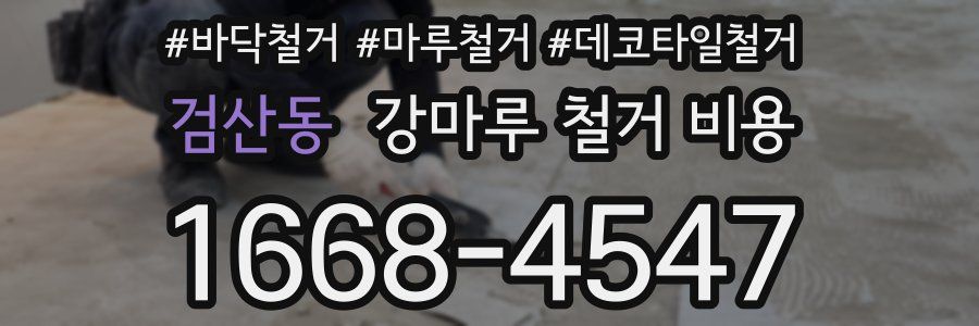 검산동 강마루 철거 비용