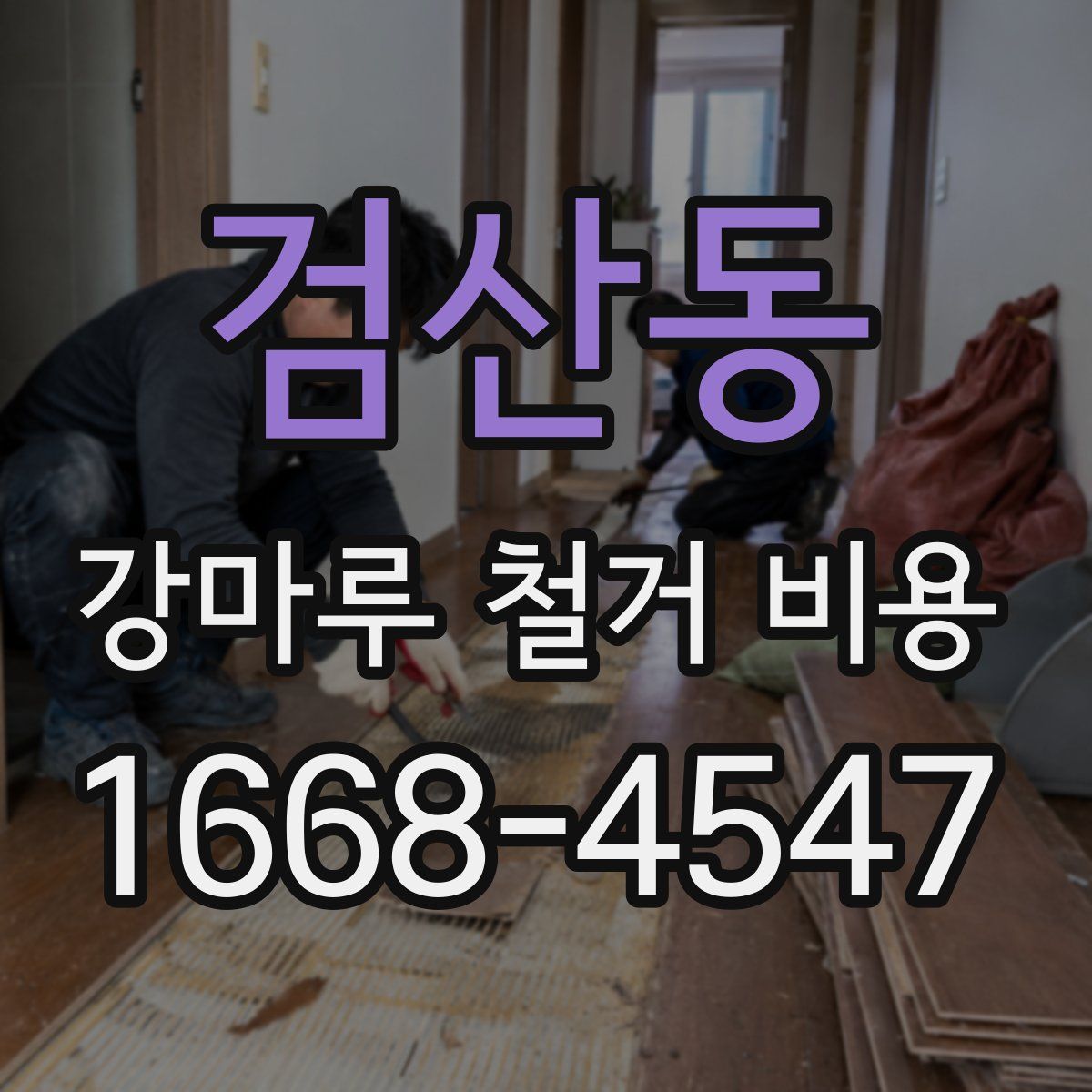 검산동 강마루 철거 비용