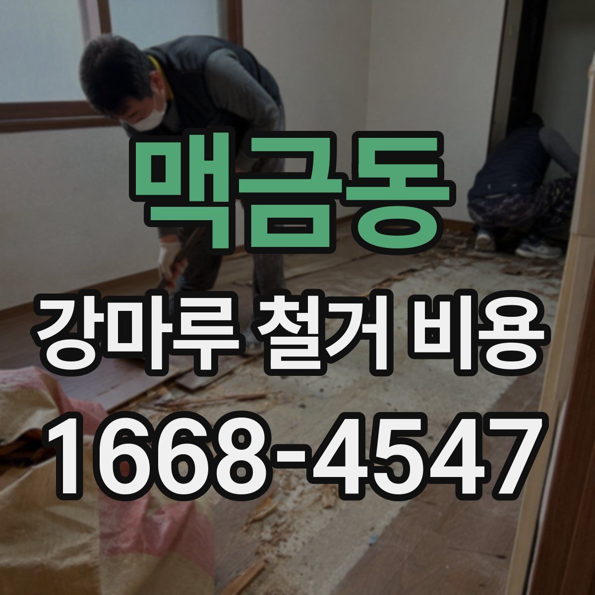 맥금동 강마루 철거 비용
