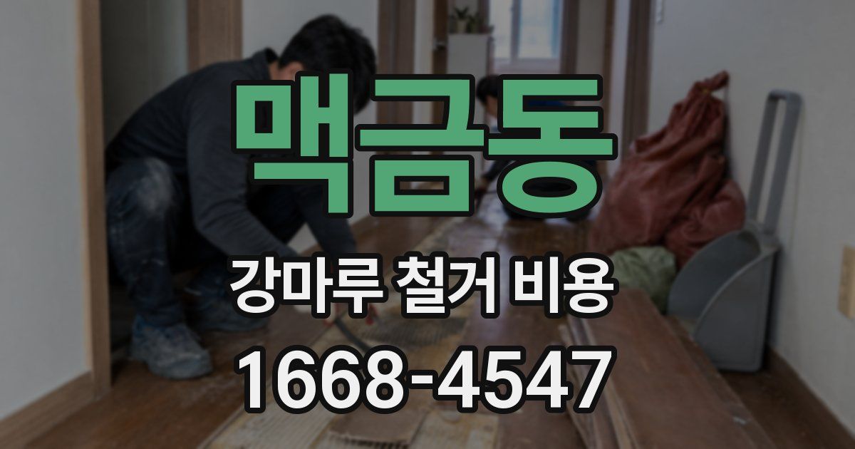맥금동 강마루 철거 비용
