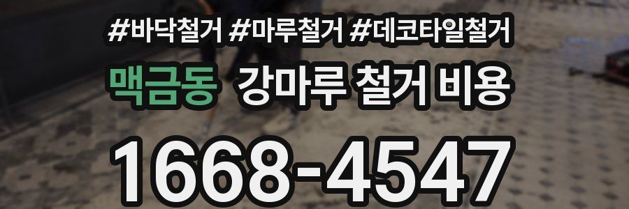 맥금동 강마루 철거 비용