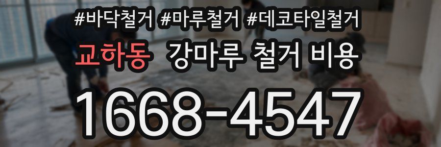 교하동 강마루 철거 비용
