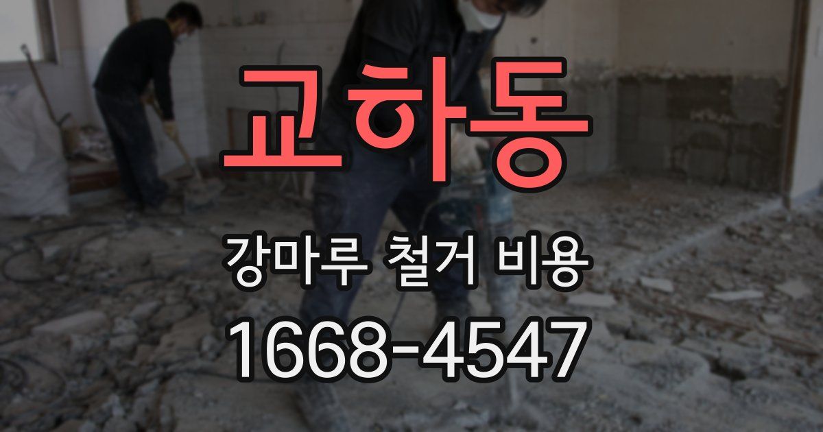 교하동 강마루 철거 비용
