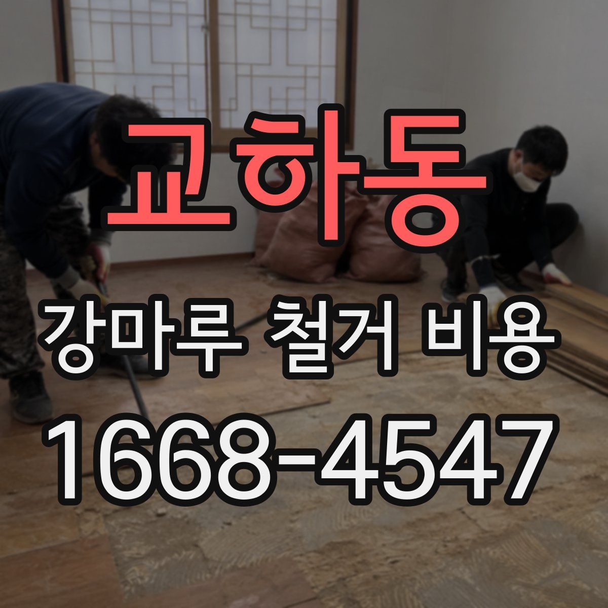 교하동 강마루 철거 비용