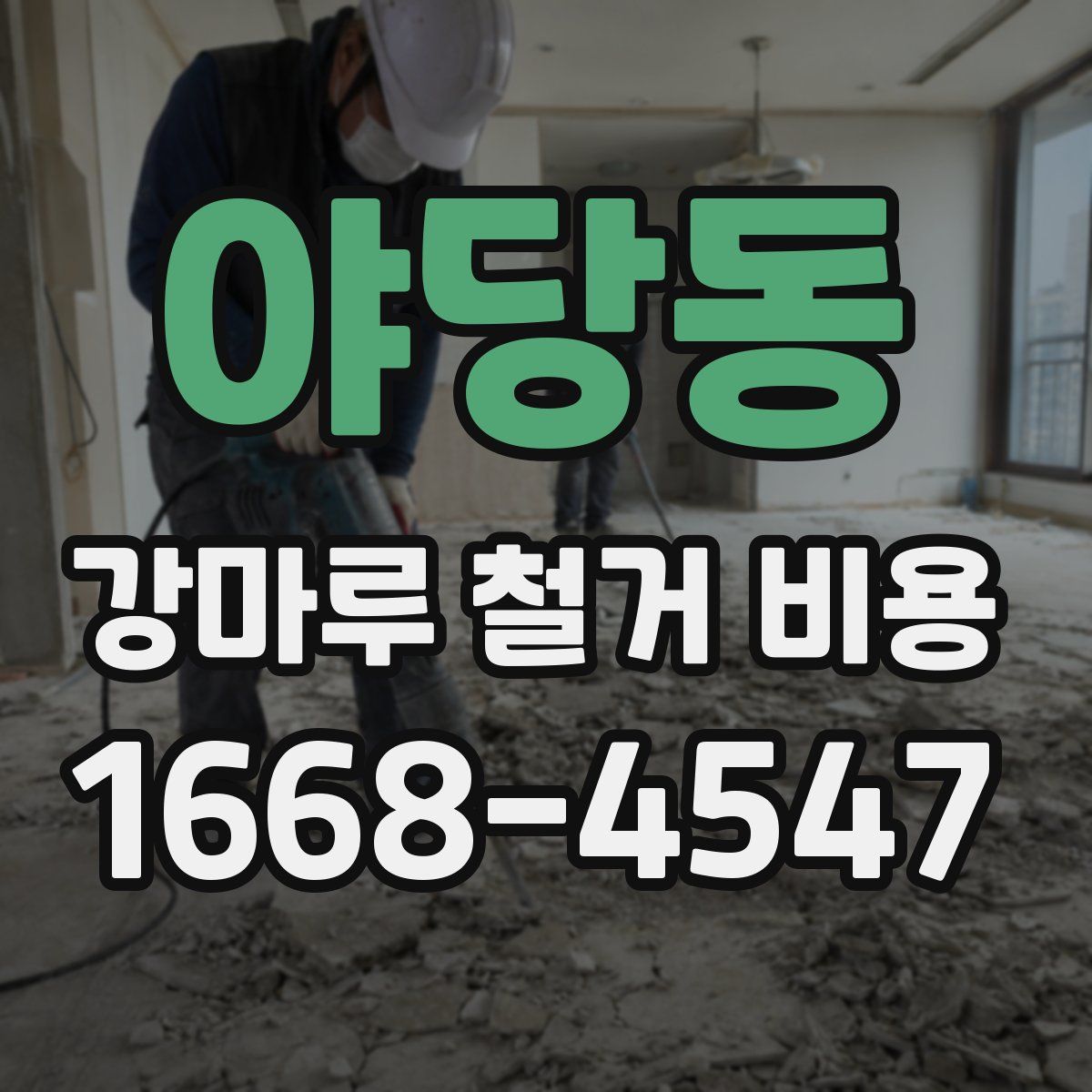 야당동 강마루 철거 비용