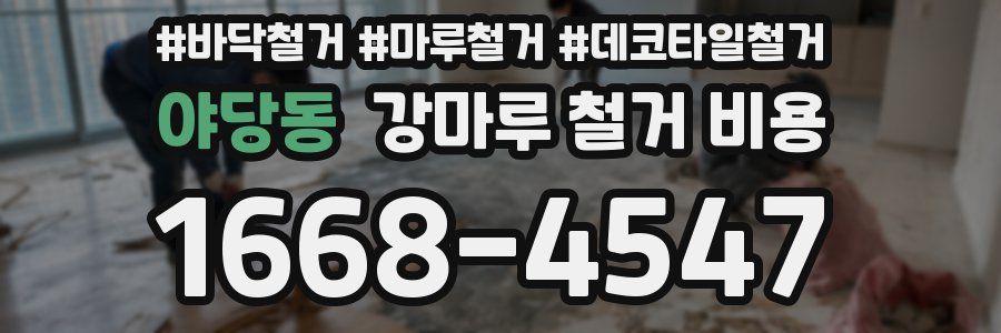 야당동 강마루 철거 비용