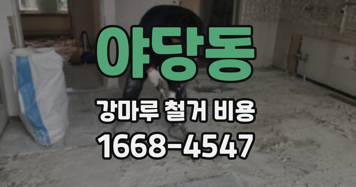 야당동 강마루 철거 비용
