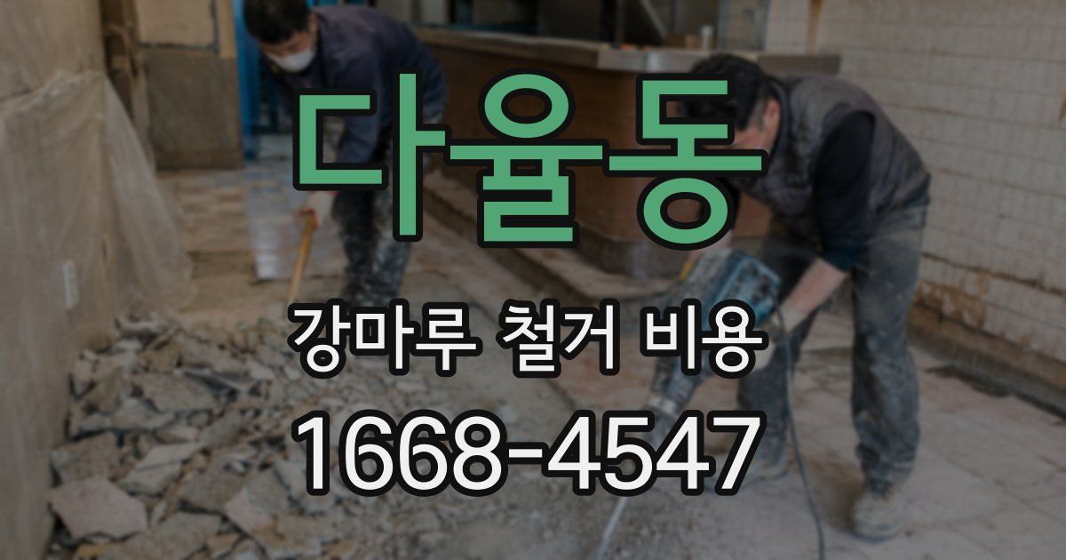 다율동 강마루 철거 비용