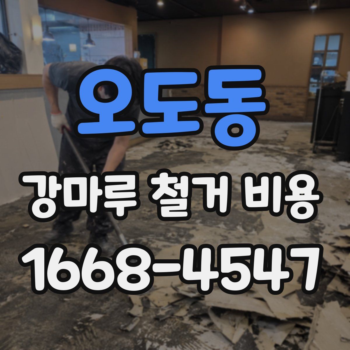 오도동 강마루 철거 비용