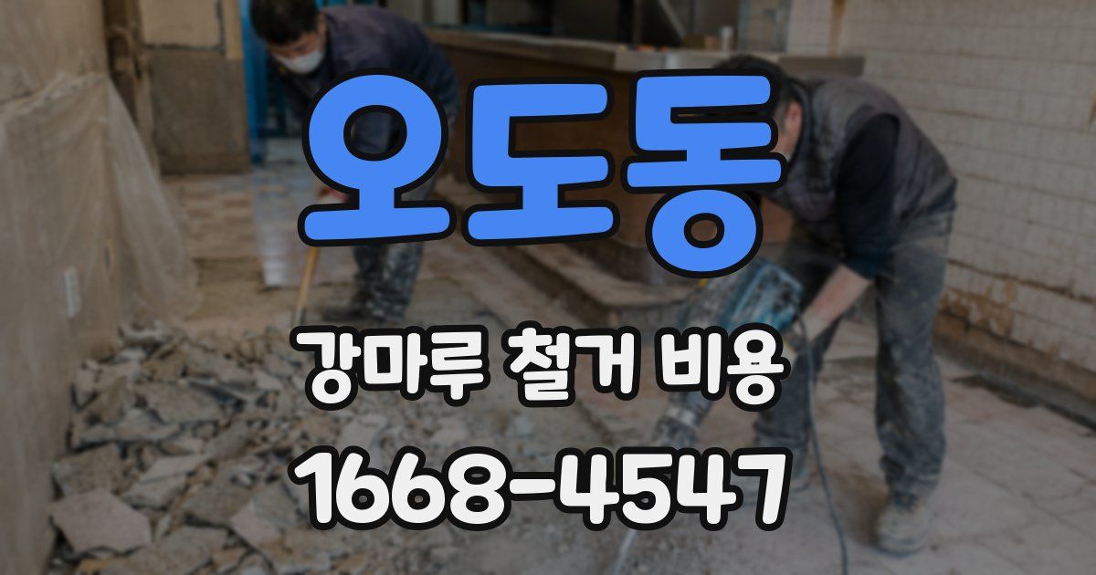 오도동 강마루 철거 비용