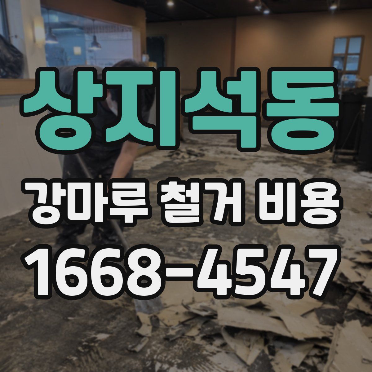 상지석동 강마루 철거 비용