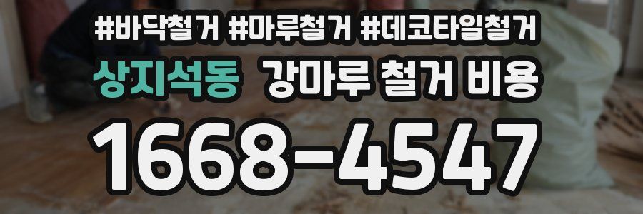 상지석동 강마루 철거 비용