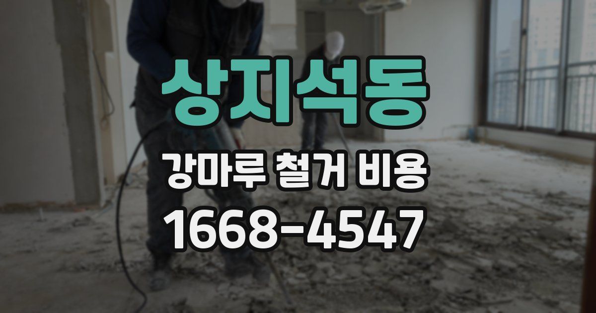 상지석동 강마루 철거 비용