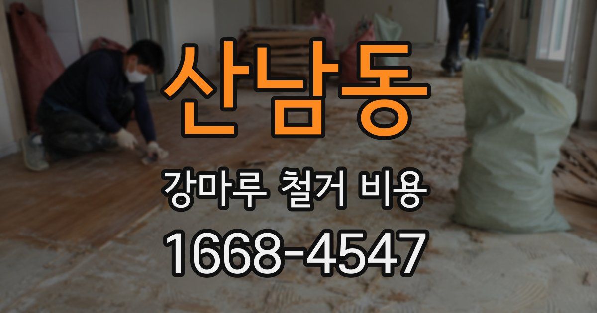 산남동 강마루 철거 비용