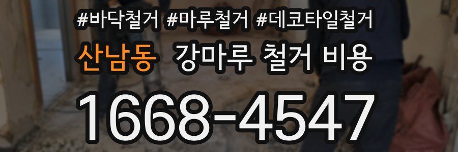 산남동 강마루 철거 비용