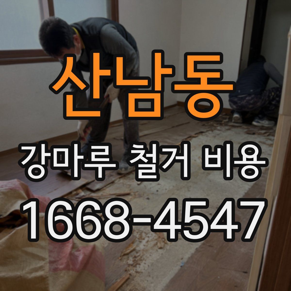 산남동 강마루 철거 비용