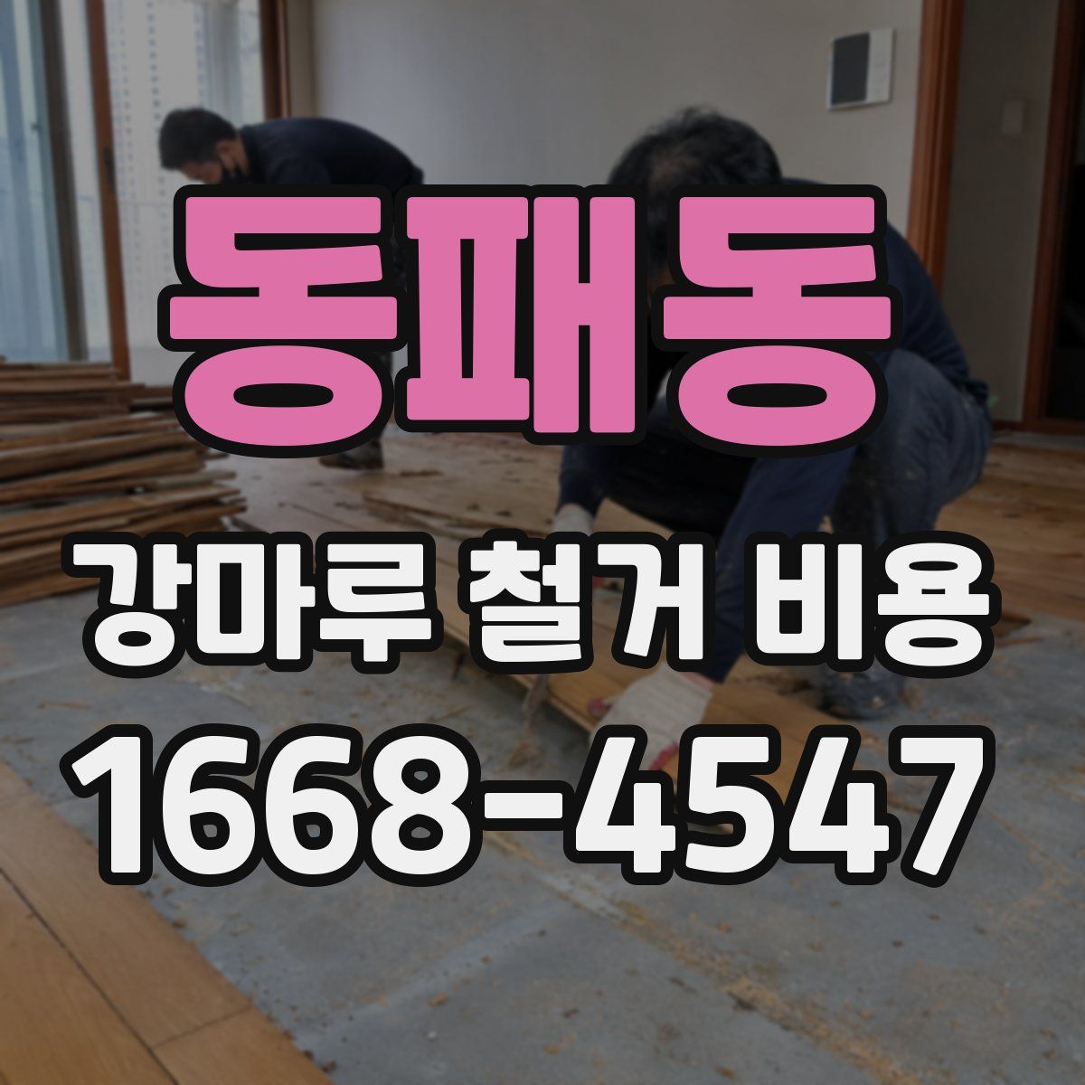 동패동 강마루 철거 비용