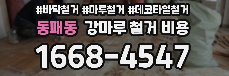 동패동 강마루 철거 비용
