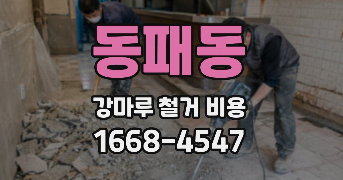 동패동 강마루 철거 비용