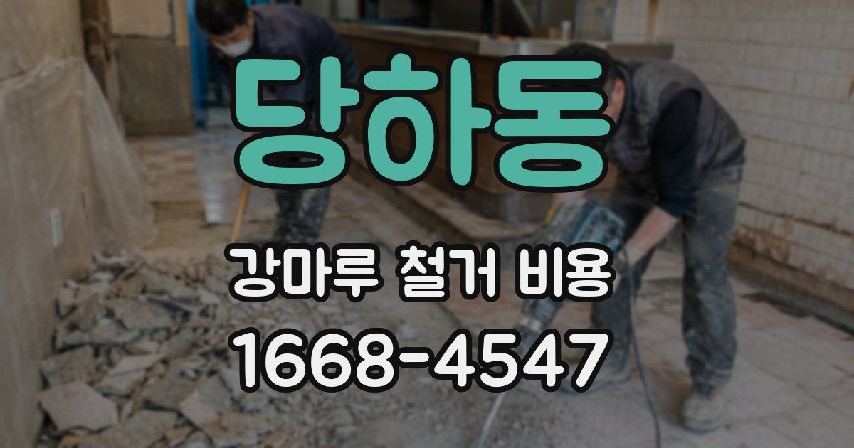 당하동 강마루 철거 비용